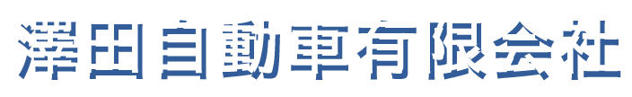 澤田自動車有限会社