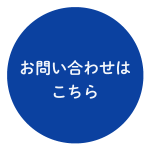 お問い合わせはこちら